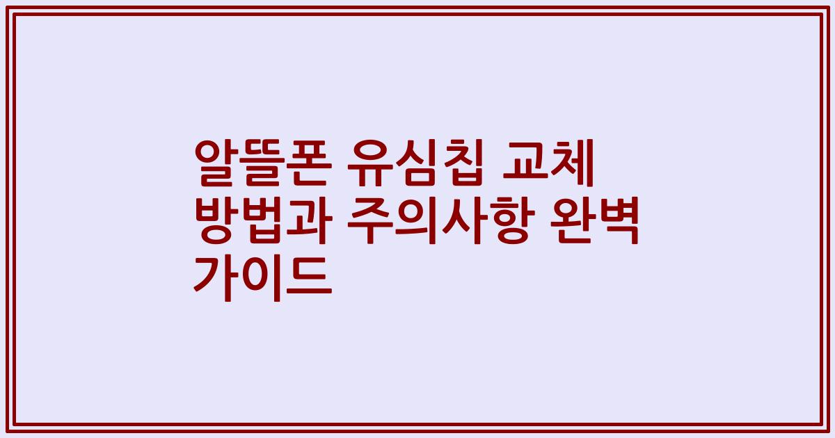 알뜰폰 유심칩 교체 방법과 주의사항 완벽 가이드