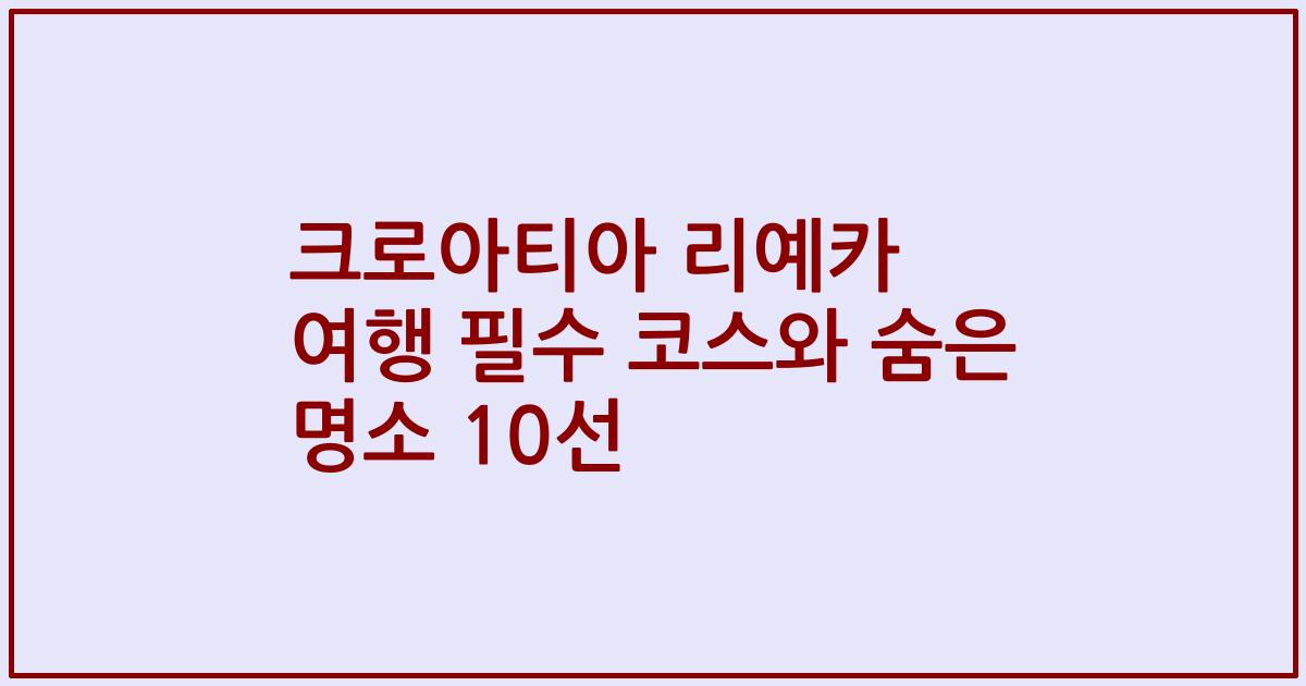크로아티아 리예카 여행 필수 코스와 숨은 명소 10선