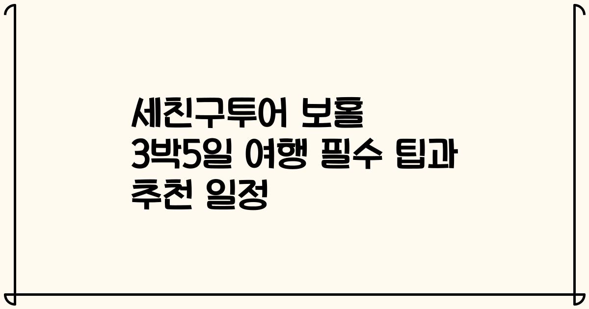 세친구투어 보홀 3박5일 여행 필수 팁과 추천 일정