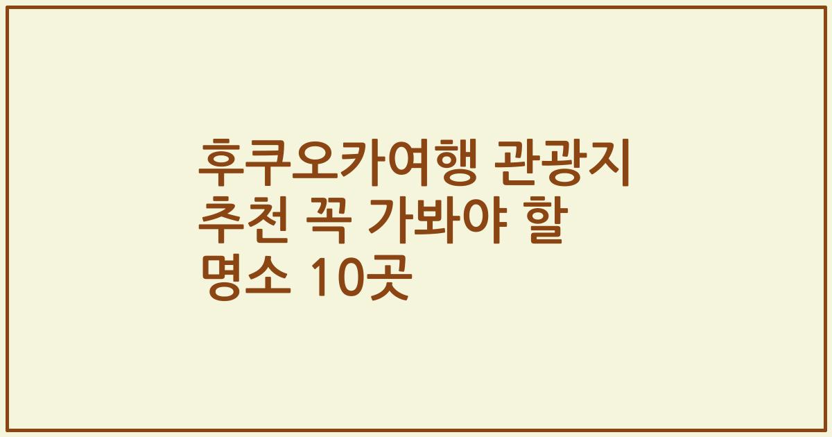 후쿠오카여행 관광지 추천 꼭 가봐야 할 명소 10곳