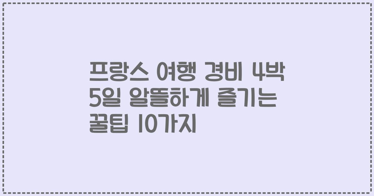 프랑스 여행 경비 4박 5일 알뜰하게 즐기는 꿀팁 10가지