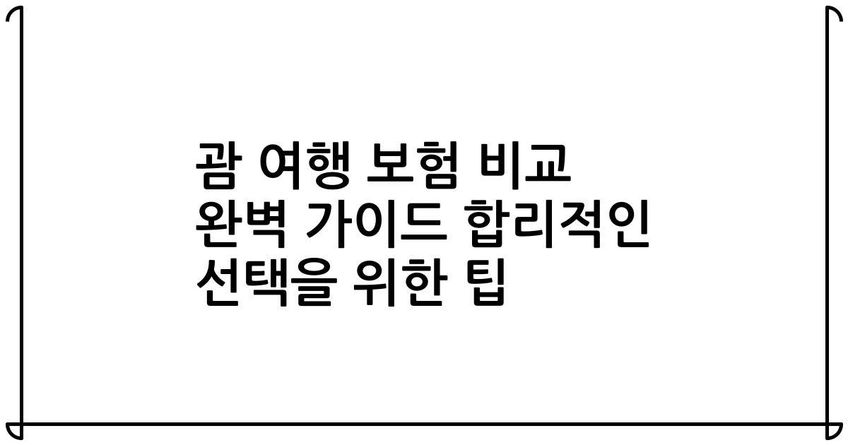 괌 여행 보험 비교 완벽 가이드 합리적인 선택을 위한 팁