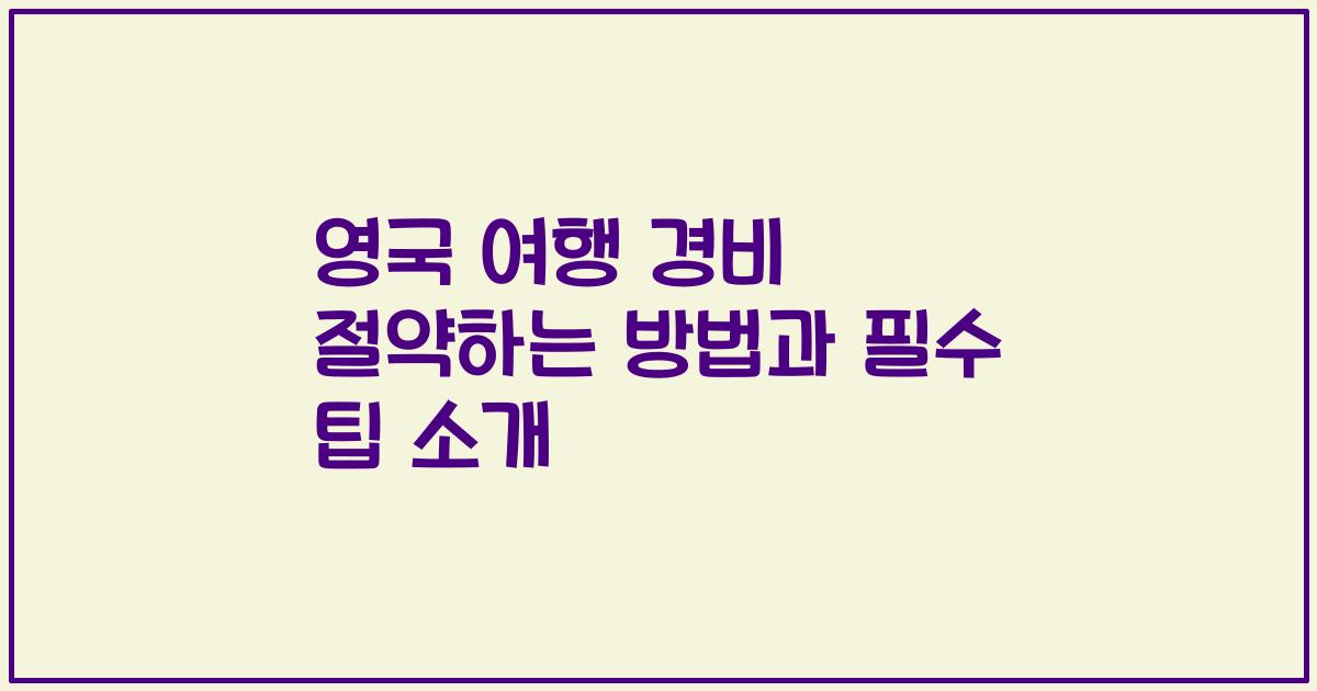 영국 여행 경비 절약하는 방법과 필수 팁 소개
