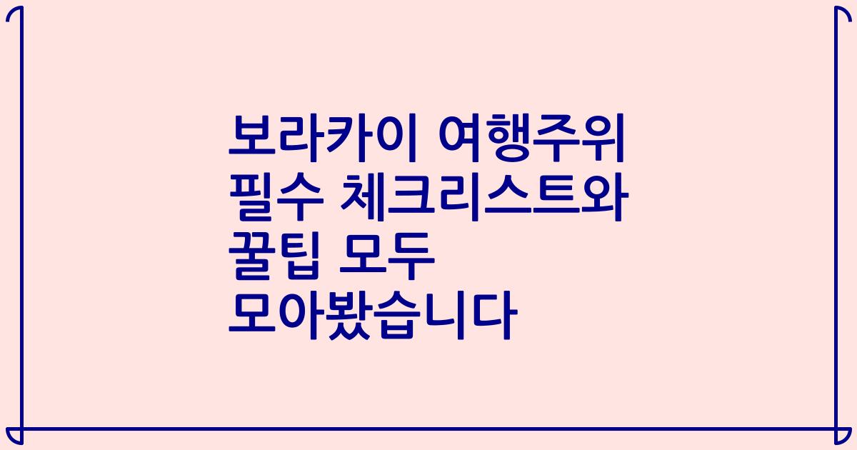 보라카이 여행주위 필수 체크리스트와 꿀팁 모두 모아봤습니다