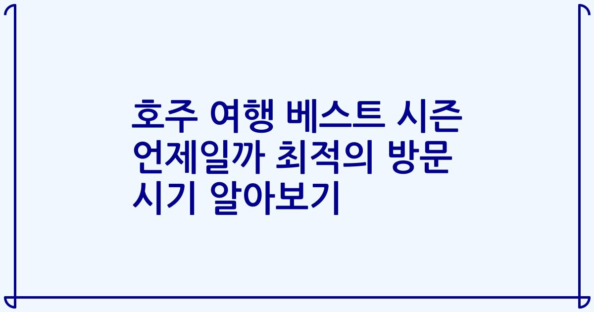 호주 여행 베스트 시즌 언제일까 최적의 방문 시기 알아보기