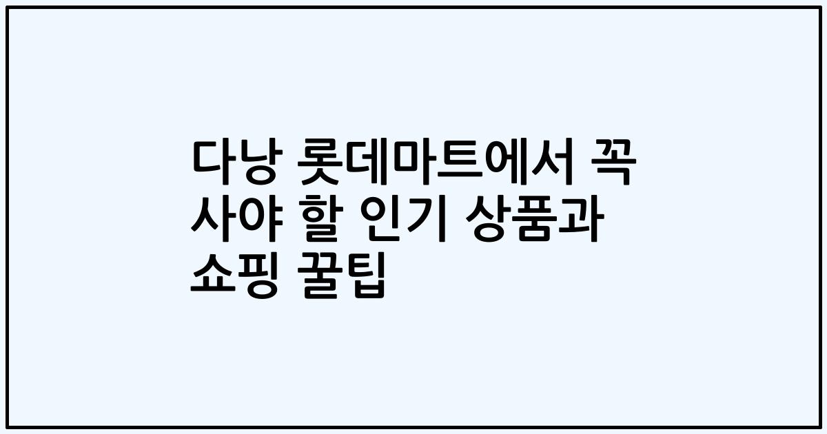 다낭 롯데마트에서 꼭 사야 할 인기 상품과 쇼핑 꿀팁