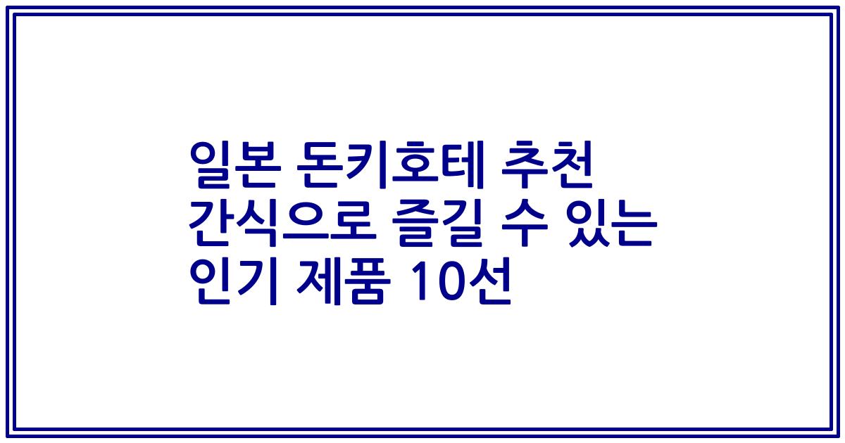 일본 돈키호테 추천 간식으로 즐길 수 있는 인기 제품 10선