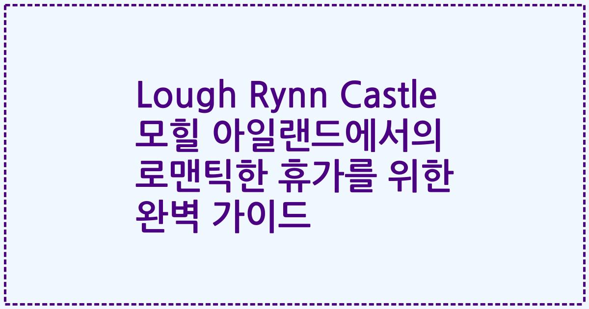 Lough Rynn Castle 모힐 아일랜드에서의 로맨틱한 휴가를 위한 완벽 가이드