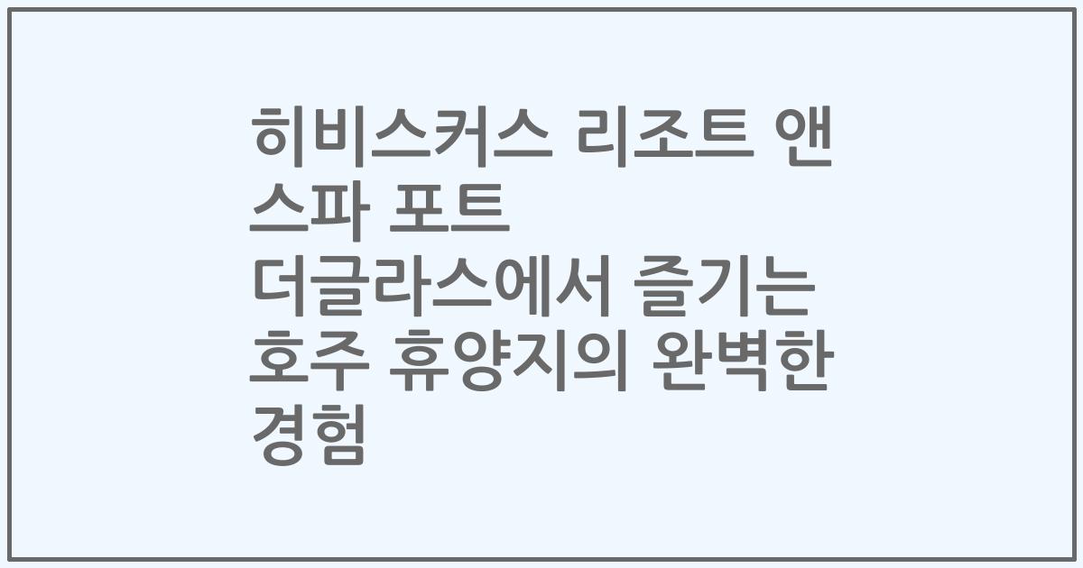 히비스커스 리조트 앤 스파 포트 더글라스에서 즐기는 호주 휴양지의 완벽한 경험