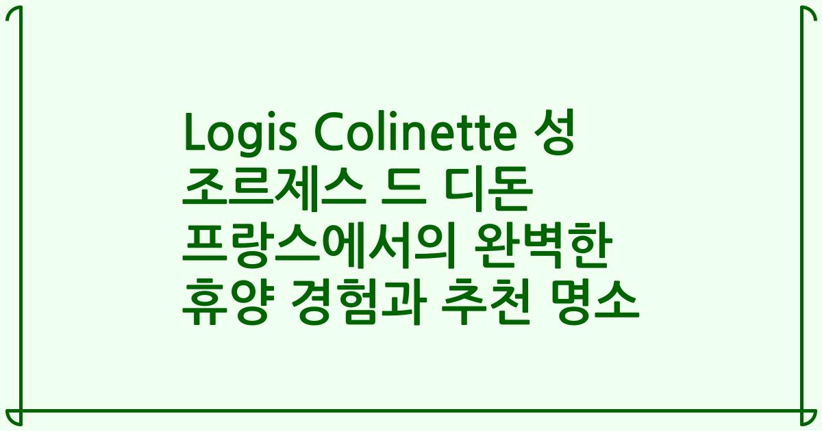 Logis Colinette 성 조르제스 드 디돈 프랑스에서의 완벽한 휴양 경험과 추천 명소