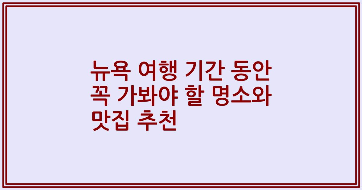 뉴욕 여행 기간 동안 꼭 가봐야 할 명소와 맛집 추천