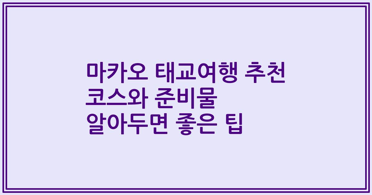마카오 태교여행 추천 코스와 준비물 알아두면 좋은 팁