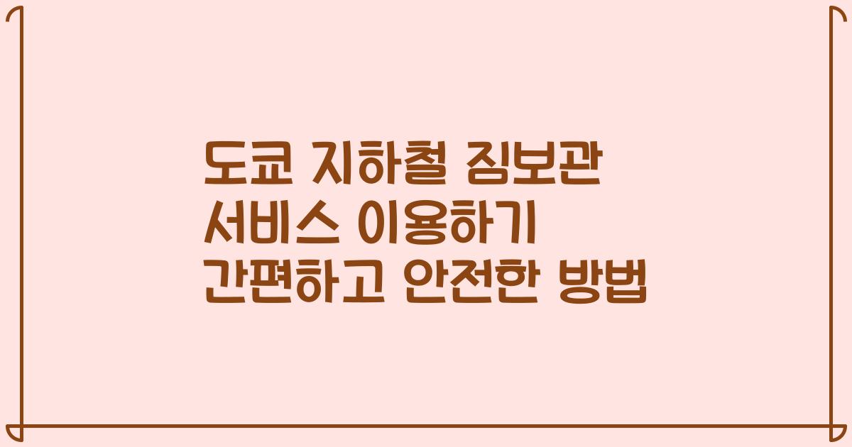 도쿄 지하철 짐보관 서비스 이용하기 간편하고 안전한 방법