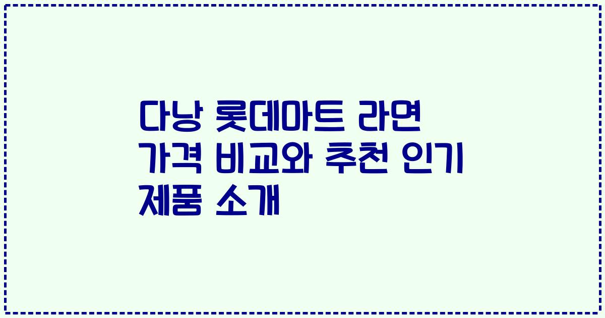 다낭 롯데마트 라면 가격 비교와 추천 인기 제품 소개