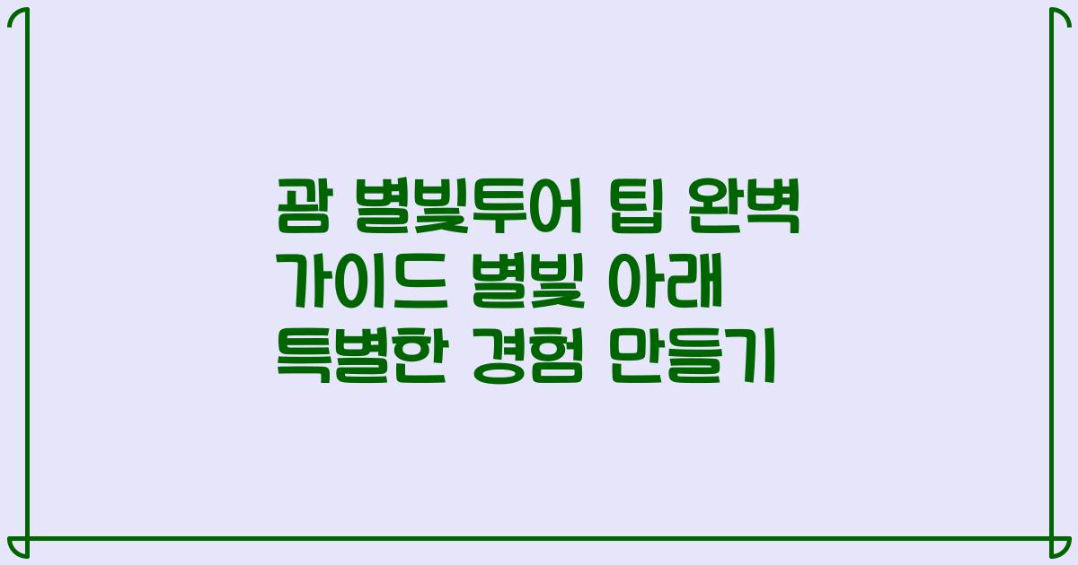 괌 별빛투어 팁 완벽 가이드 별빛 아래 특별한 경험 만들기