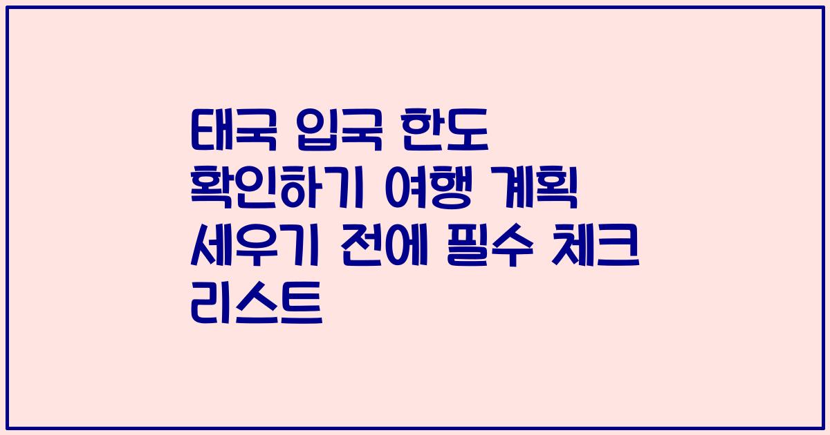 태국 입국 한도 확인하기 여행 계획 세우기 전에 필수 체크 리스트