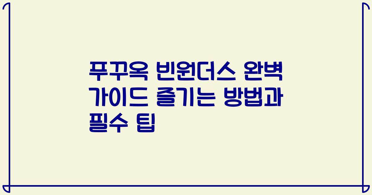 푸꾸옥 빈원더스 완벽 가이드 즐기는 방법과 필수 팁