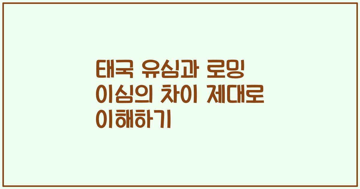태국 유심과 로밍 이심의 차이 제대로 이해하기