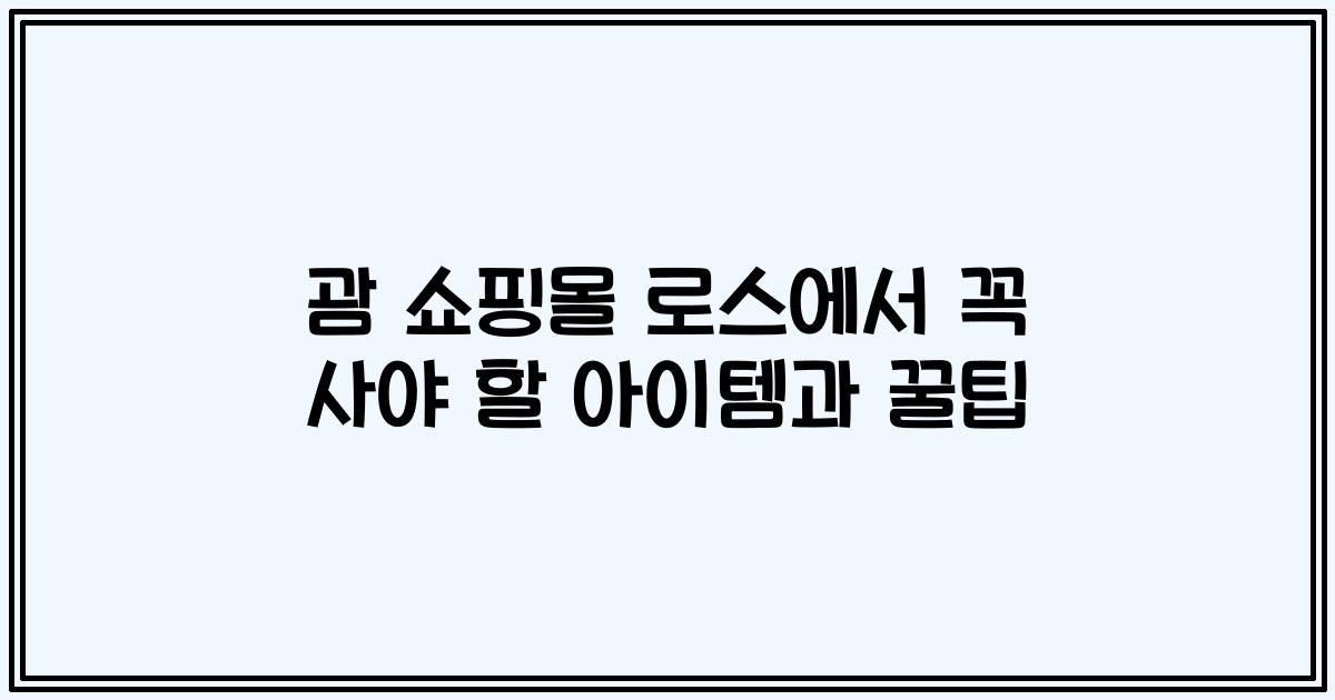 괌 쇼핑몰 로스에서 꼭 사야 할 아이템과 꿀팁