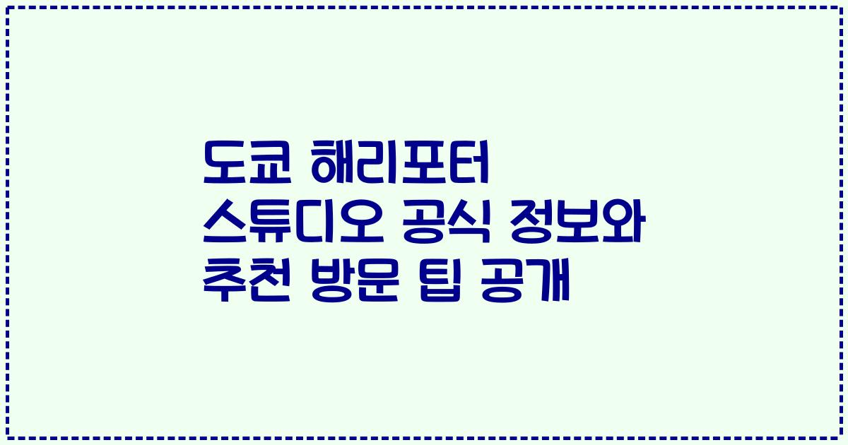 도쿄 해리포터 스튜디오 공식 정보와 추천 방문 팁 공개