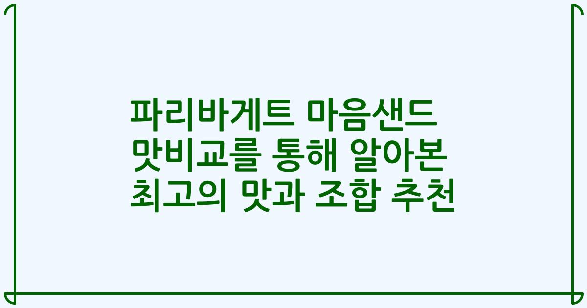 파리바게트 마음샌드 맛비교를 통해 알아본 최고의 맛과 조합 추천