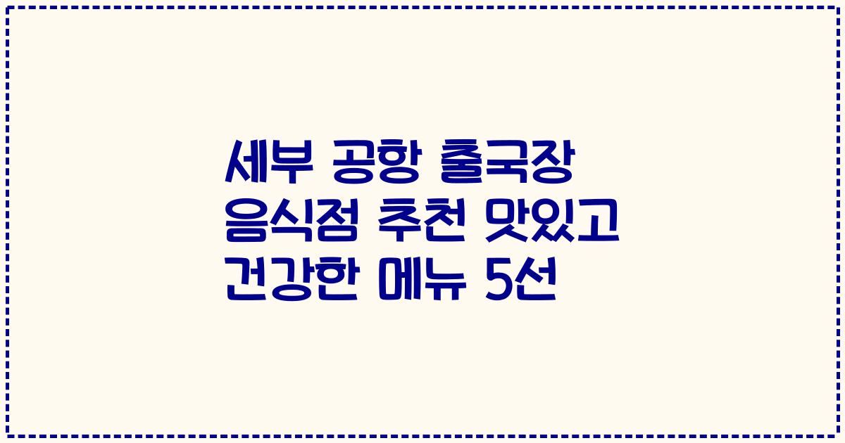 세부 공항 출국장 음식점 추천 맛있고 건강한 메뉴 5선