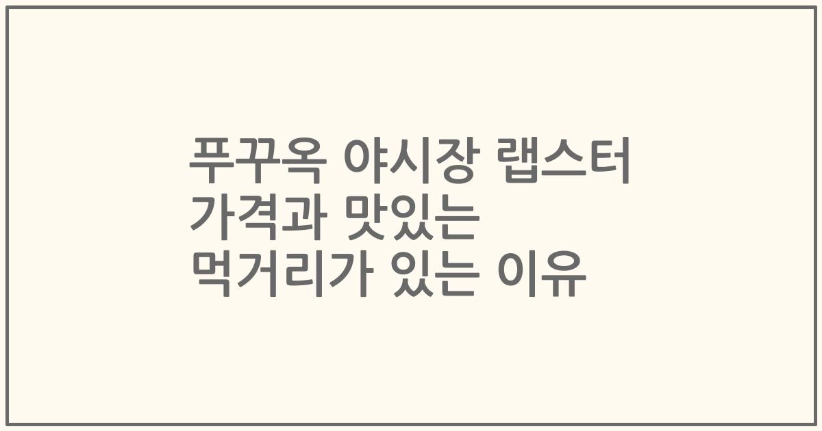 푸꾸옥 야시장 랩스터 가격과 맛있는 먹거리가 있는 이유