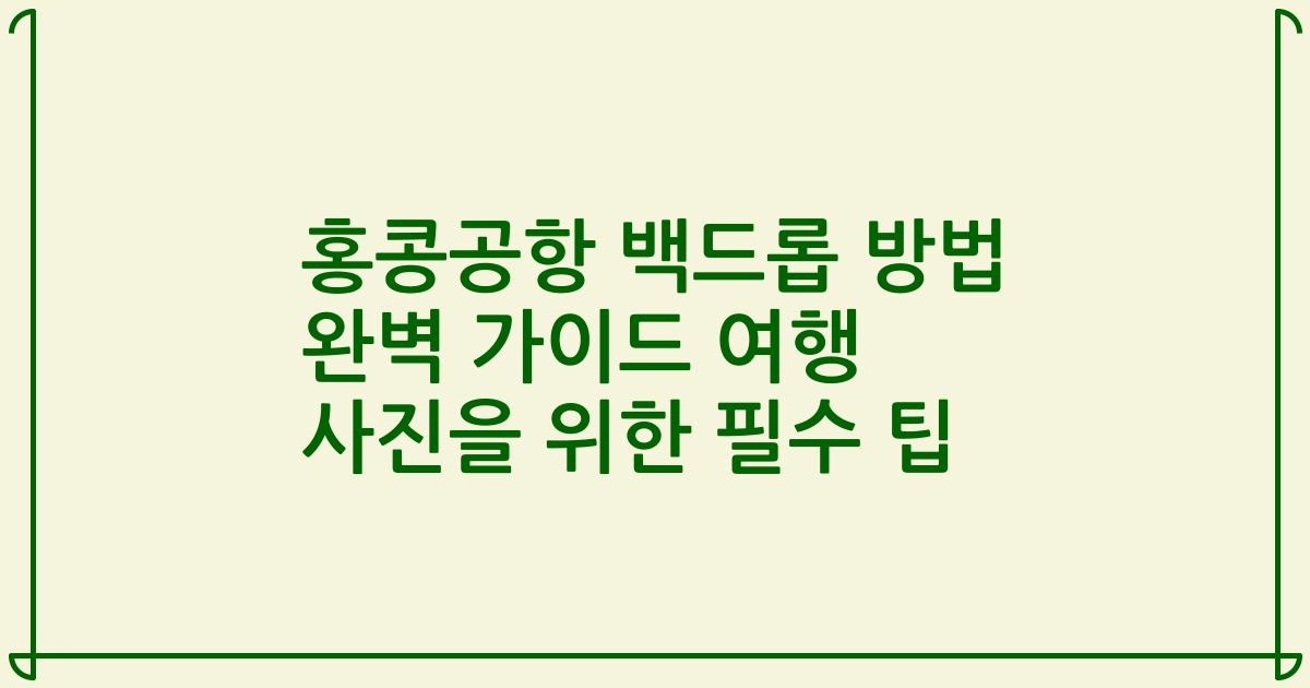 홍콩공항 백드롭 방법 완벽 가이드 여행 사진을 위한 필수 팁