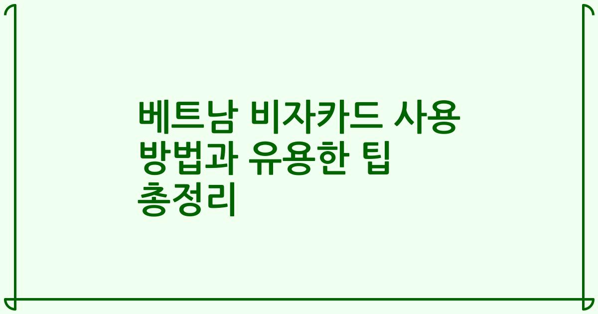 베트남 비자카드 사용 방법과 유용한 팁 총정리