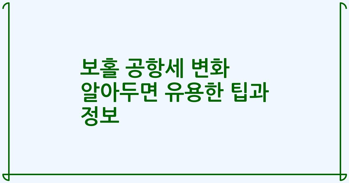 보홀 공항세 변화 알아두면 유용한 팁과 정보