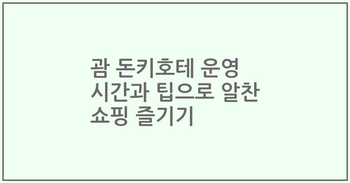 괌 돈키호테 운영 시간과 팁으로 알찬 쇼핑 즐기기