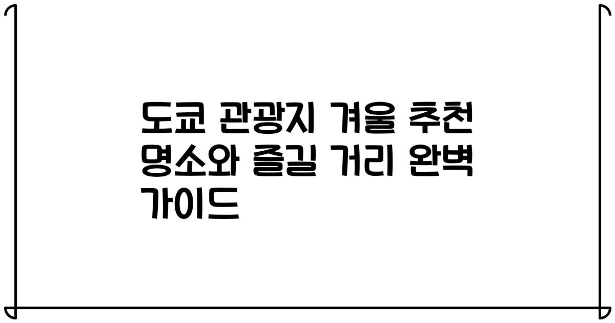 도쿄 관광지 겨울 추천 명소와 즐길 거리 완벽 가이드
