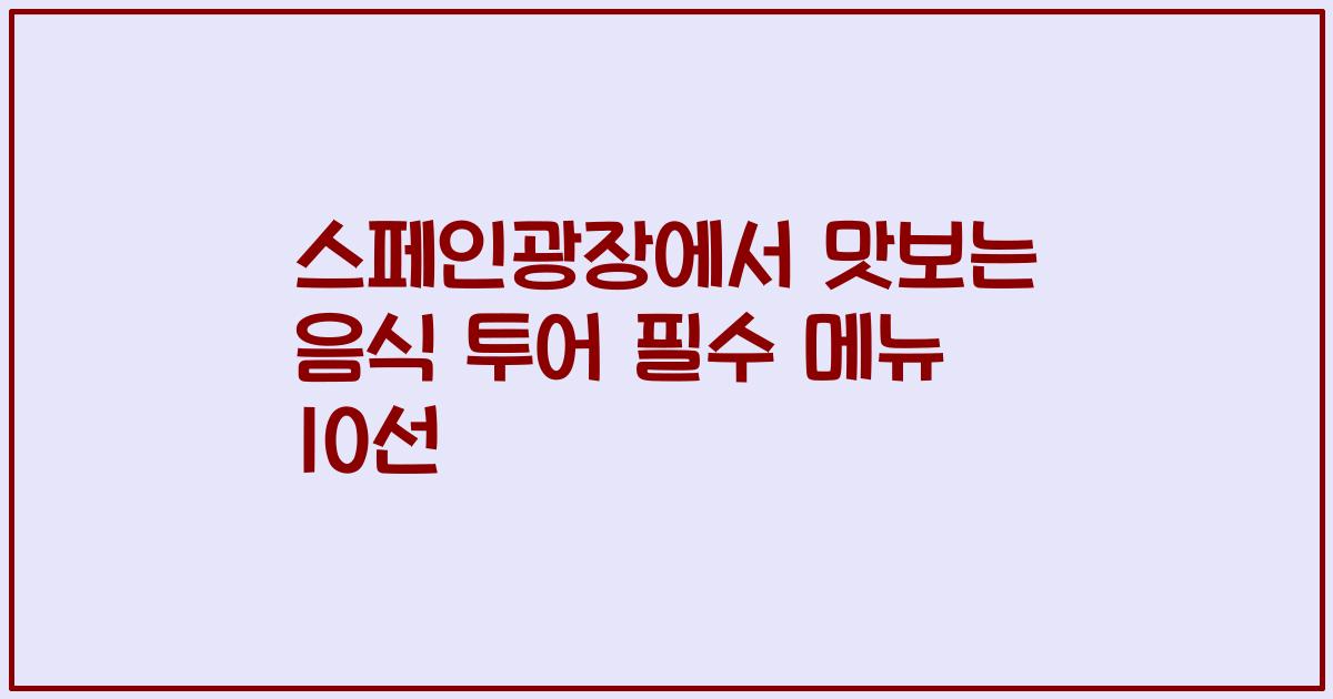 스페인광장에서 맛보는 음식 투어 필수 메뉴 10선