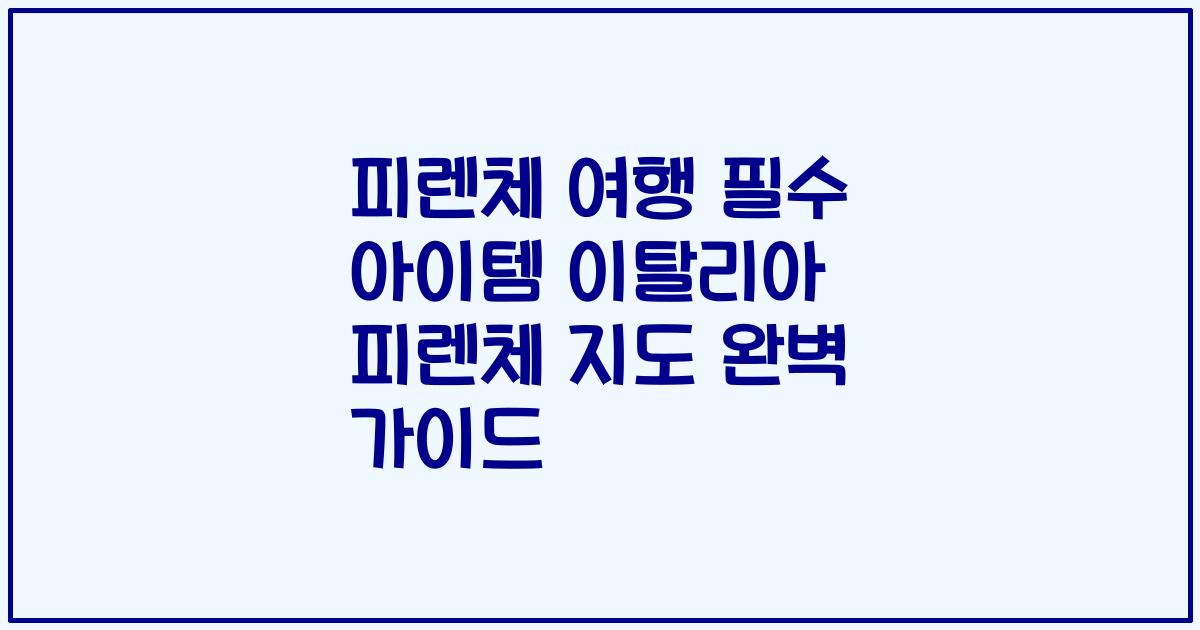 피렌체 여행 필수 아이템 이탈리아 피렌체 지도 완벽 가이드
