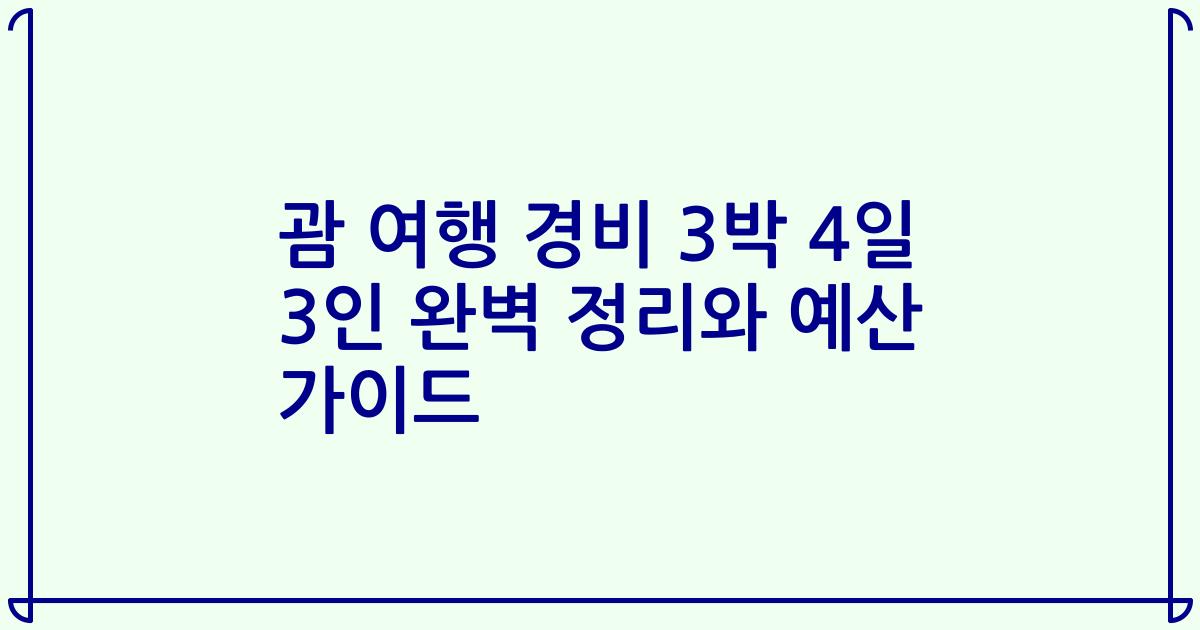 괌 여행 경비 3박 4일 3인 완벽 정리와 예산 가이드
