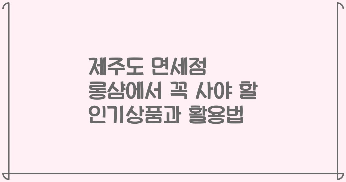 제주도 면세점 롱샴에서 꼭 사야 할 인기상품과 활용법