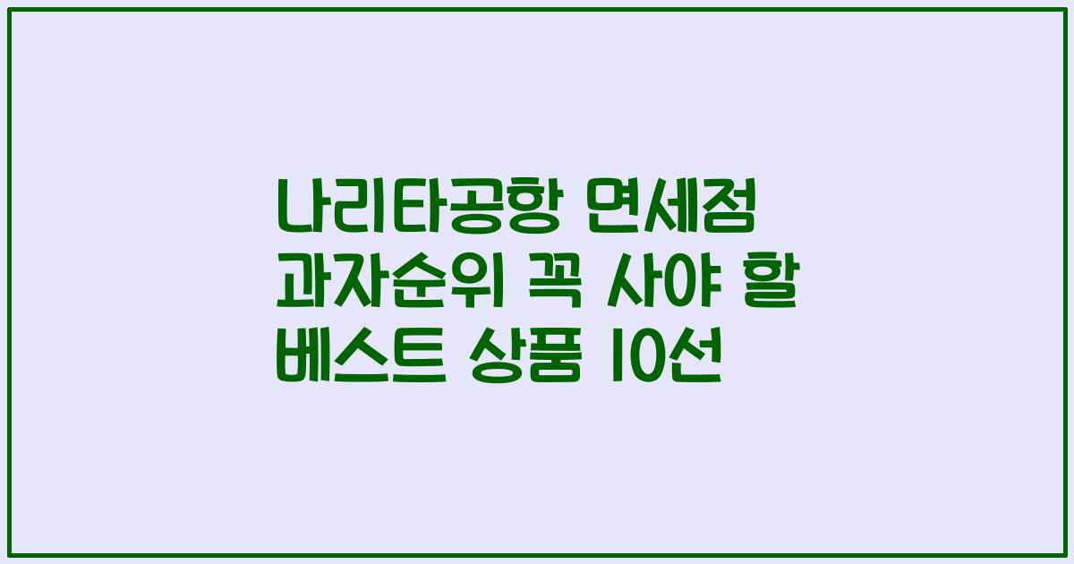 나리타공항 면세점 과자순위 꼭 사야 할 베스트 상품 10선