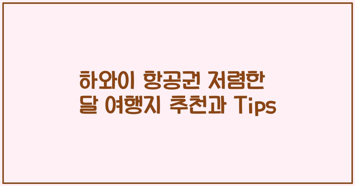 하와이 항공권 저렴한 달 여행지 추천과 Tips