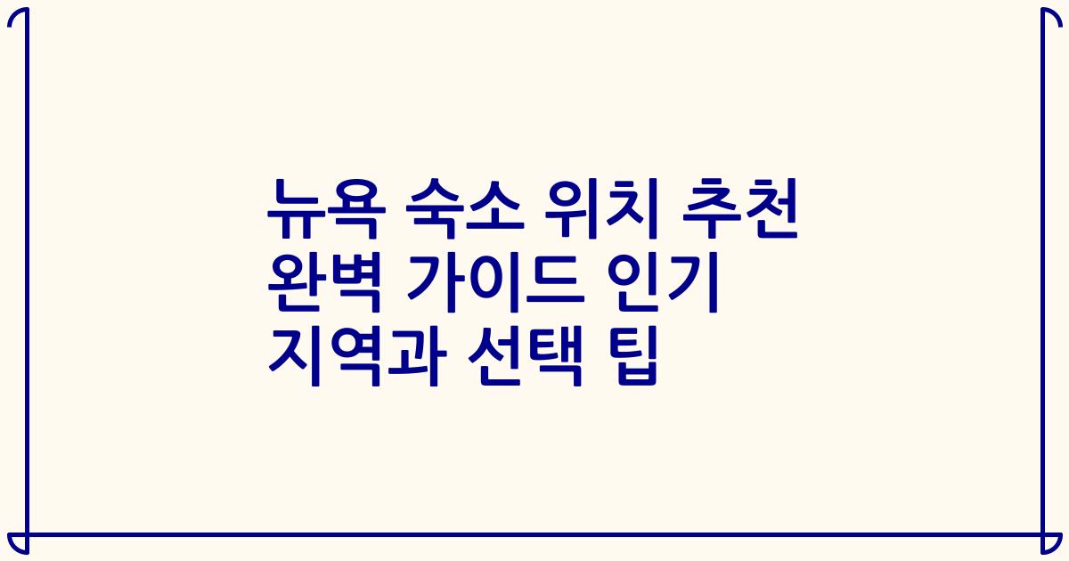 뉴욕 숙소 위치 추천 완벽 가이드 인기 지역과 선택 팁