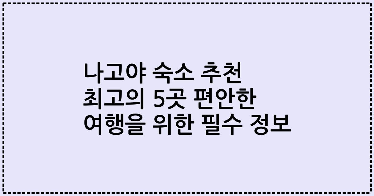 나고야 숙소 추천 최고의 5곳 편안한 여행을 위한 필수 정보
