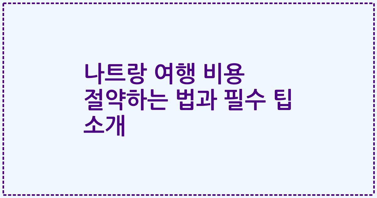 나트랑 여행 비용 절약하는 법과 필수 팁 소개