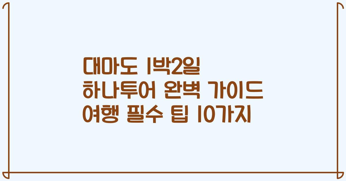 대마도 1박2일 하나투어 완벽 가이드 여행 필수 팁 10가지