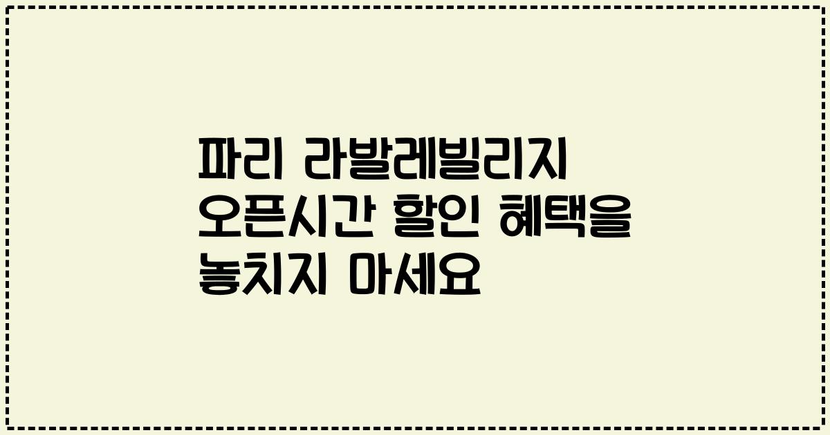 파리 라발레빌리지 오픈시간 할인 혜택을 놓치지 마세요