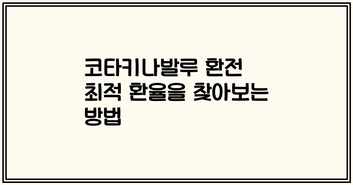 코타키나발루 환전 최적 환율을 찾아보는 방법