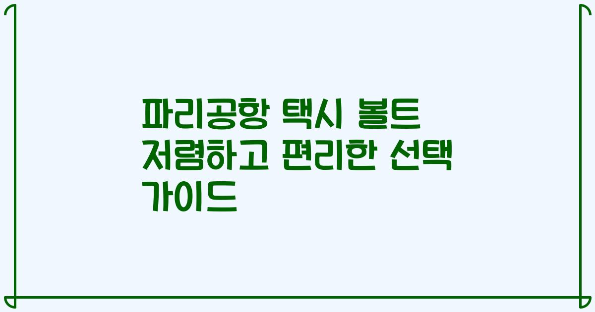 파리공항 택시 볼트 저렴하고 편리한 선택 가이드