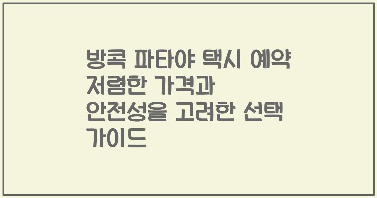 방콕 파타야 택시 예약 저렴한 가격과 안전성을 고려한 선택 가이드