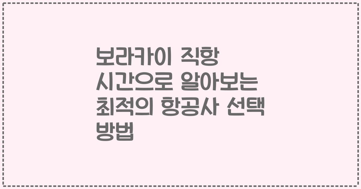 보라카이 직항 시간으로 알아보는 최적의 항공사 선택 방법