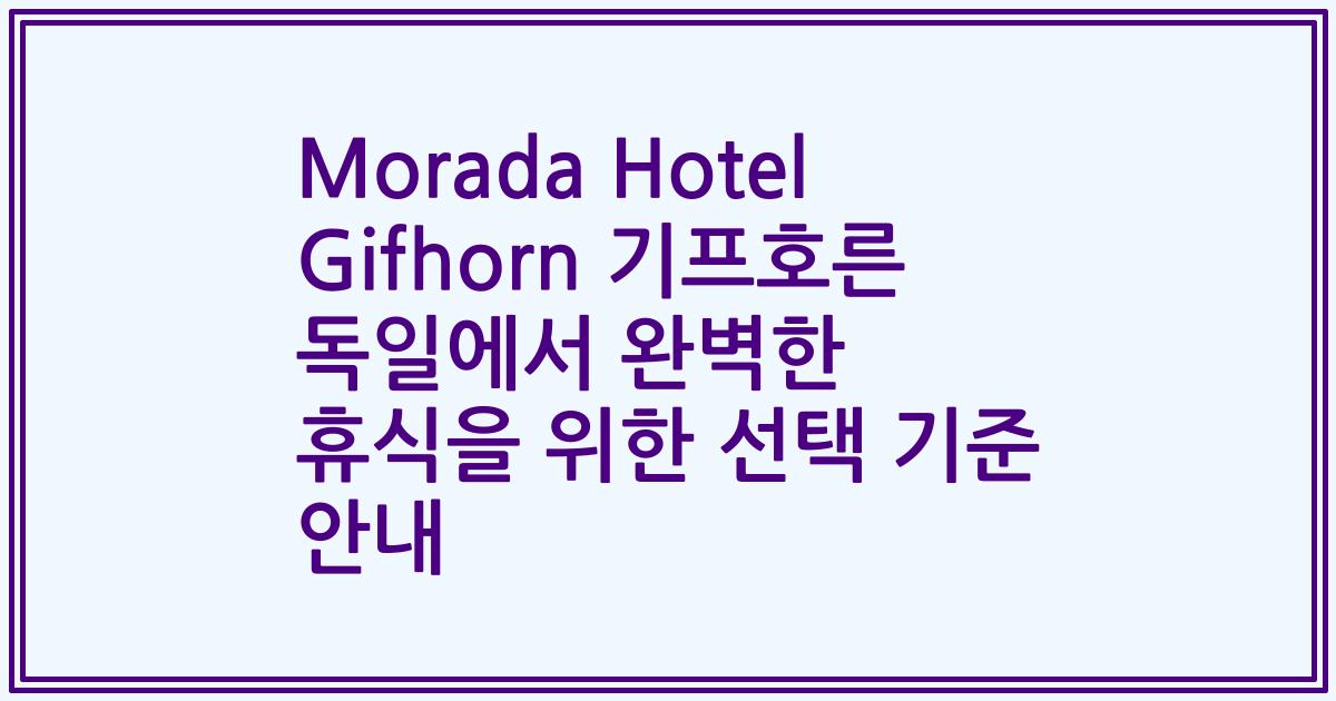 Morada Hotel Gifhorn 기프호른 독일에서 완벽한 휴식을 위한 선택 기준 안내