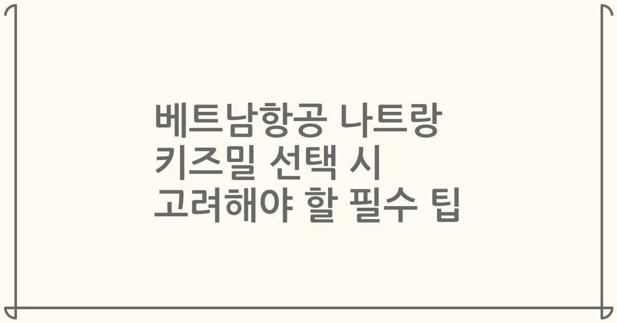 베트남항공 나트랑 키즈밀 선택 시 고려해야 할 필수 팁