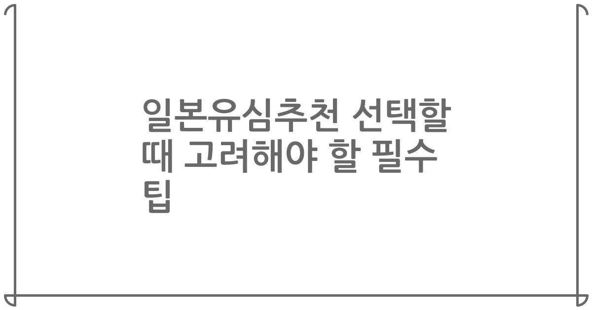 일본유심추천 선택할 때 고려해야 할 필수 팁
